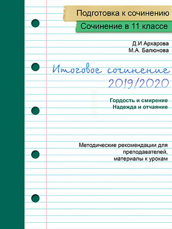 Пишем итоговое сочинение 2019/2020